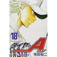 ダイヤのA 1〜38巻 ダイヤのA（38）』（寺嶋 裕二）｜講談社